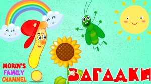 Загадки про лето || Загадки для детей 0-5 лет.