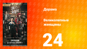 Великолепные женщины 24 серия