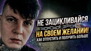 Как не зацикливаться на своем желании