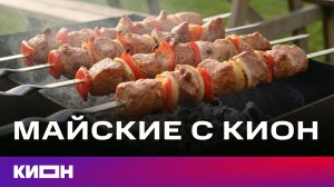 Май с КИОН | Яркие премьеры