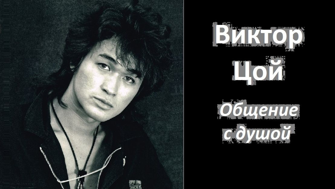 Виктор Цой разговор с душой смотреть онлайн