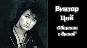 Виктор Цой разговор с душой