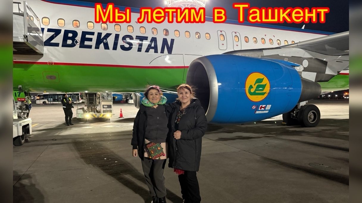 Полет Москва-Ташкент 🛫🛸😍🥰😁