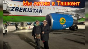 Полет Москва-Ташкент 🛫🛸😍🥰😁