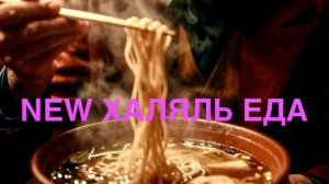 NEW ХАЛЯЛЬ ЕДА (Стилизация).