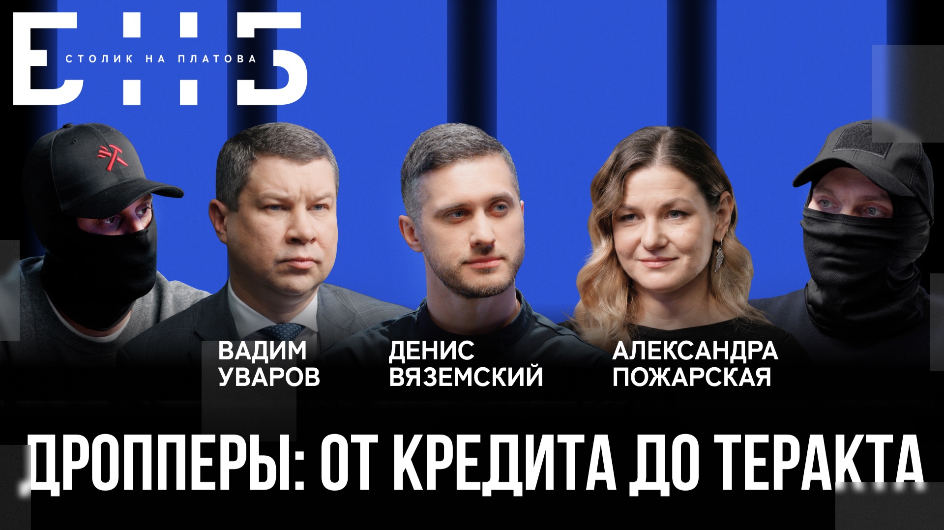 От кредита до теракта: как не стать жертвой дропперов? | Уваров, Пожарская | БНБ