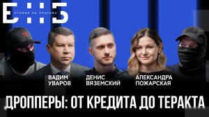 От кредита до теракта: как не стать жертвой дропперов? | Уваров, Пожарская | БНБ