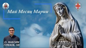 НЕНАВИСТЬ. Май месяц Марии.