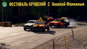Wreckfest - РАЗРУШИТЕЛЬНЫЕ ГОНКИ С НИКОЛОЙ ФОМКИНЫМ