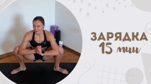 Зарядка 15 мин 12.05