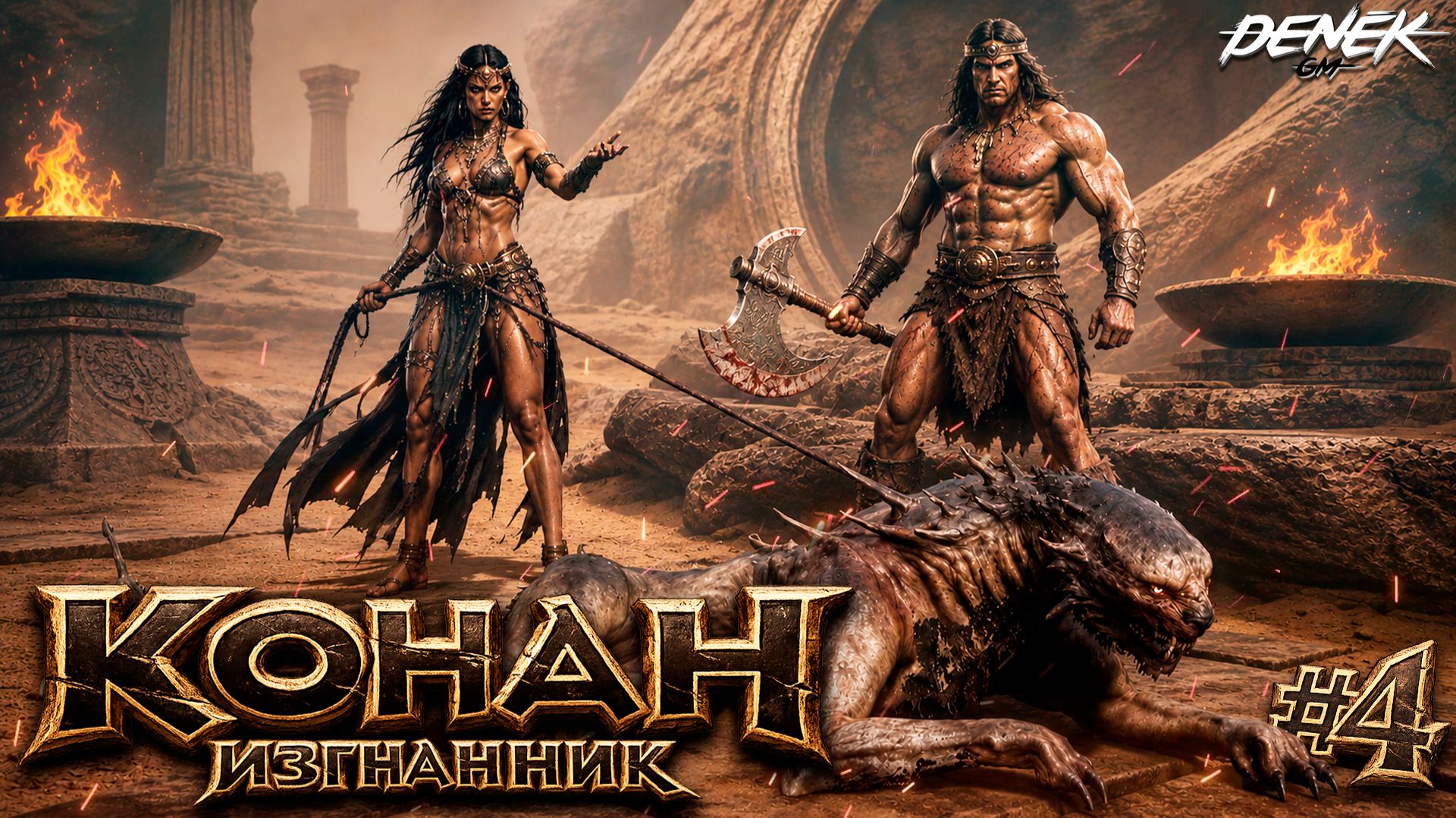 СПАСЕНИЕ ВАСИЛИЯ и РЫЖАЯ СОНЯ ВАСИЛИСА в  Conan Exiles 2026 #4