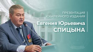 Презентация юбилейного издания историка Евгения Юрьевича Спицына в МПГУ