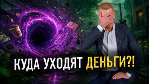 Мелочи, из-за которых ты теряешь десятки тысяч!