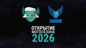 Открытие Мотосезона 2026 | Подольск | Автошкола Рус-Авто