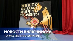 В Вилючинске почтили память героев накануне Дня Победы