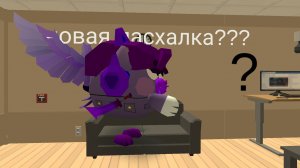 новая пасхалка (правда или нет)