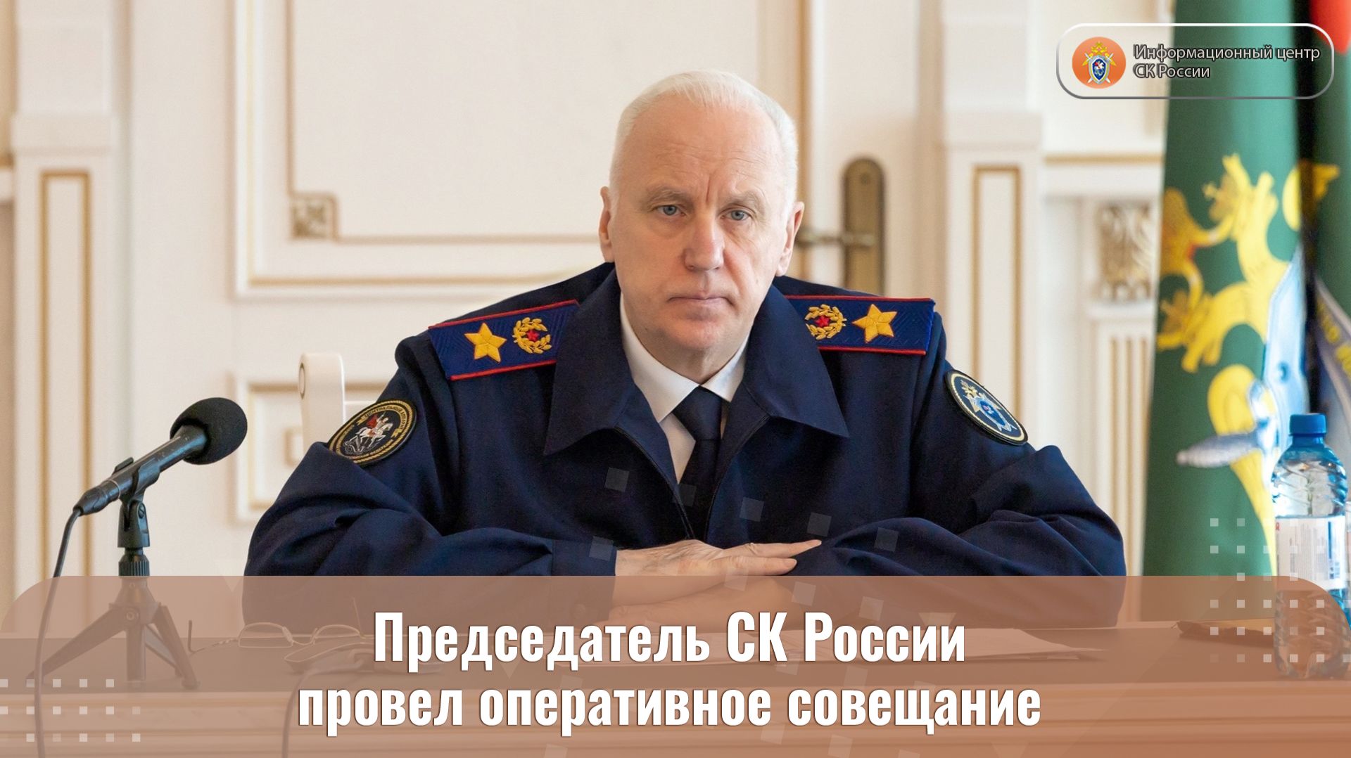 Председатель СК России провел оперативное совещание смотреть онлайн