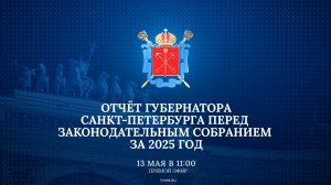 Отчёт губернатора Санкт-Петербурга перед Законодательным Собранием за 2025 год