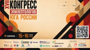 XVII КОНГРЕСС ЭПИЛЕПТОЛОГОВ ЮГА РОССИИ. 15-16 МАЯ 2026 г.