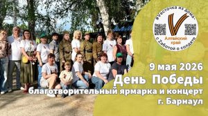 День Победы с Vесточкой 9.05.2026 г. | парк Лесная сказка, г. Барнаул