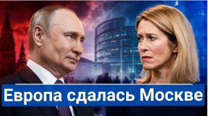 🔥 Европа публично сдалась Брюссель сам отдал переговоры Москве