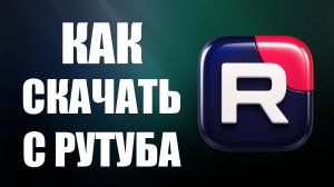 Как скачать с рутуба на телефон