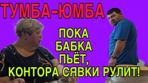 ПОКА БАБКА ПЬЕТ, КОНТОРА СЯВКИ РУЛИТ! ОЛЬГА УРАЛОЧКА LIVE. ОБЗОР.