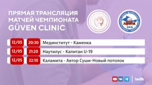 Матчи Чемпионат GÜVEN CLINIC ЛМФЛК в Высшем и Втором дивизионах