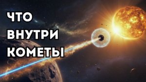 Что скрывается внутри кометы, летящей к Солнцу?