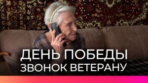 Александр Дронов поздравил ветеранов Великой Отечественной войны по телефону в День Победы