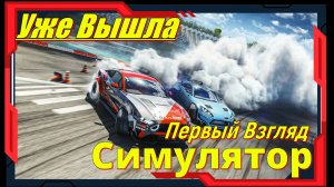 CarX Drift Racing Online 2 - НОВИНКА игр 2026 Релиз на ПК