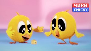 Где Чики# 💥 Chicky НОВАЯ СЕРИЯ! # ПОСЛЕДНЯЯ ПЕСНЯ # Сборник мультфильмов на русском языке