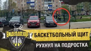 Баскетбольный щит упал на подростка| Видеодозор