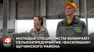 Молодые специалисты выбирают сельхозпредприятие «Василишки» Щучинского района