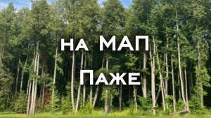 На МАП Паже