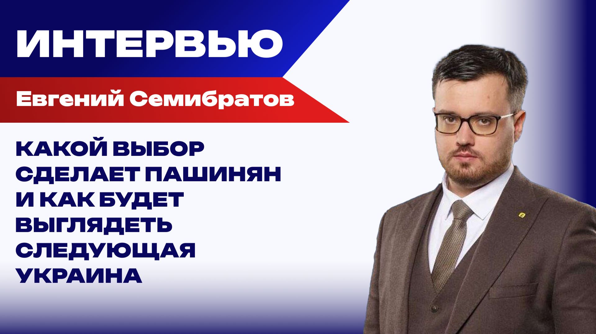 Закончится ли война на Украине в ближайшее время и станет ли Венесуэла новым штатом США — Семибратов
