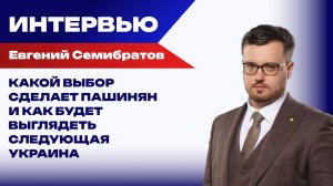Закончится ли война на Украине в ближайшее время и станет ли Венесуэла новым штатом США — Семибратов