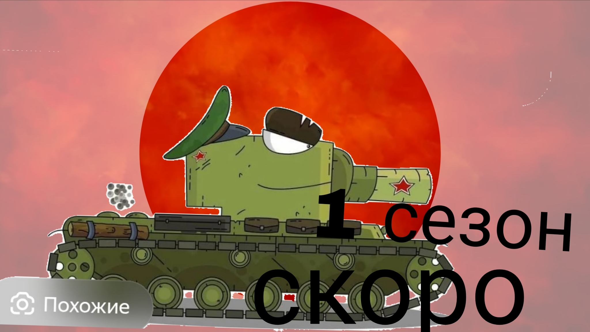 1 сезон жызанутых танков 🫪 СкОрО
