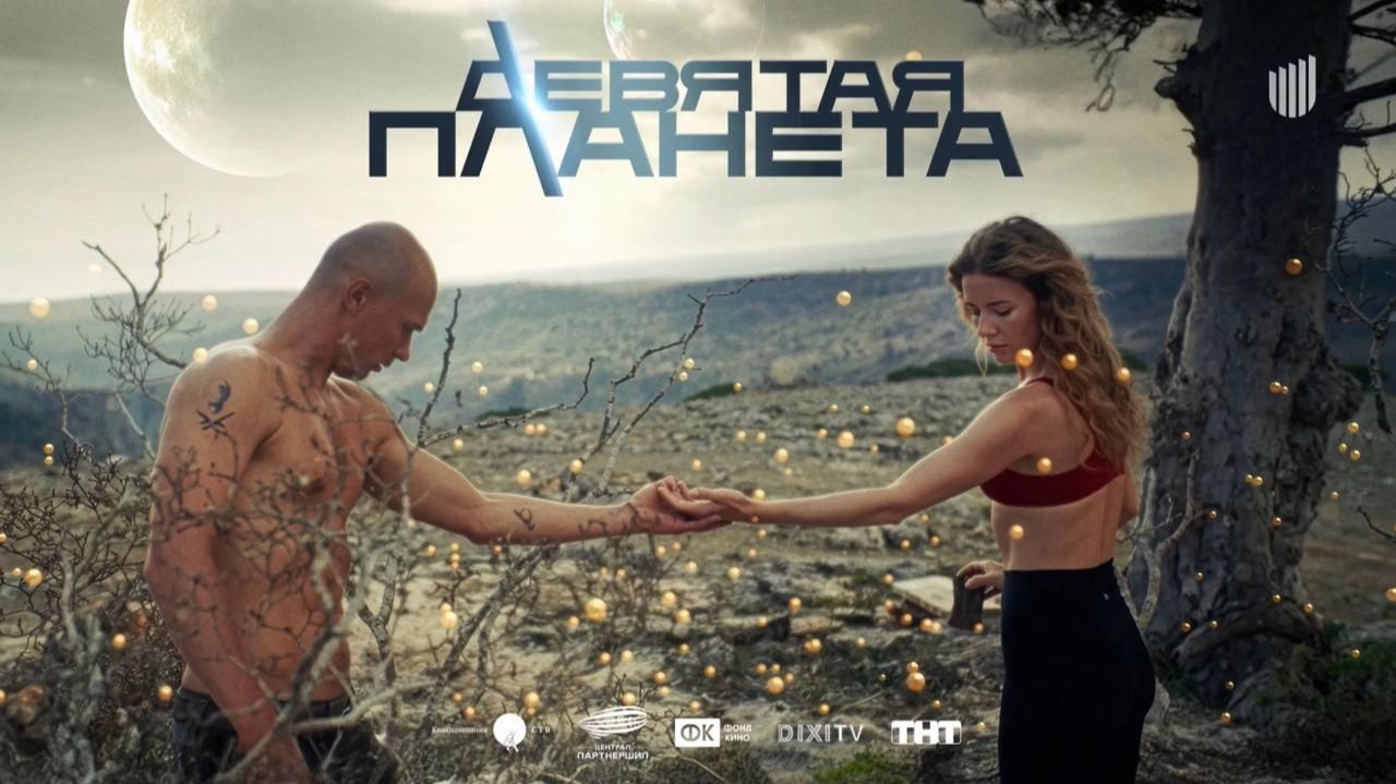 Девятая планета/2026/Трейлер