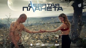 Девятая планета/2026/Трейлер