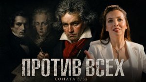 Бетховен против всех: 7 шокирующих фактов о конкуренции. Третья соната Бетховена
