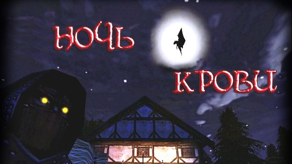 ночь крови часть 3 испытание мага огня