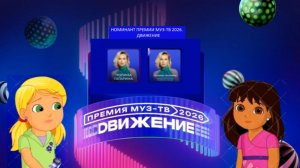 Полина Гагарина - Номинант Премии МУЗ-ТВ'26. Движение
