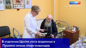 В отделении Центра учета бездомных в Пушкине начали прием инвалидов
