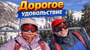 Сколько стоит один день на горных лыжах в Солт Лейк Сити | автор видео Анна в США