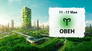 ОВЕН ♈ 11 - 17 Мая 2026 | Расклад таро на неделю для знака Зодиака Овен