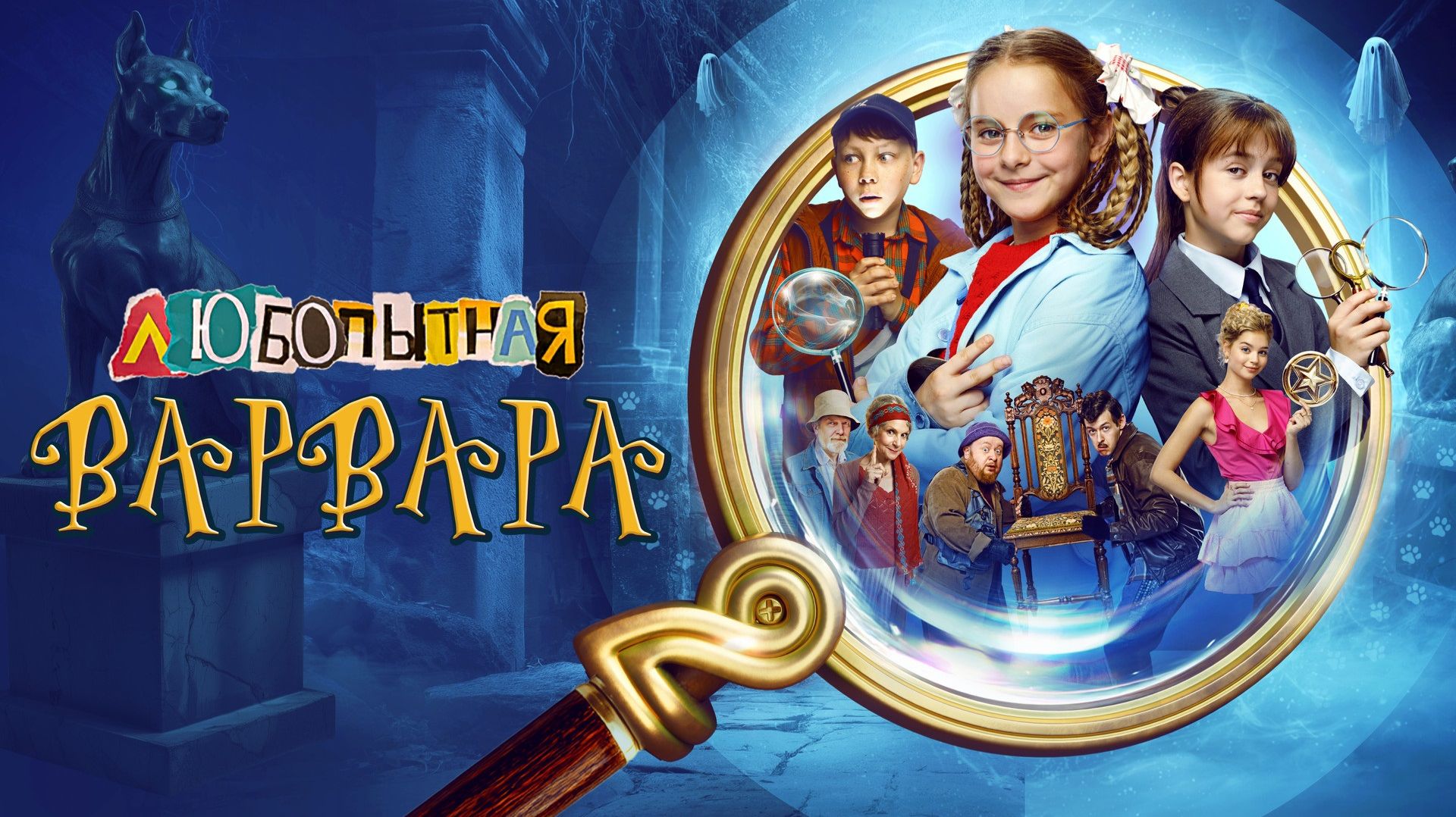 Любопытная Варвара. Тайны востока фильм/2026/Тизер