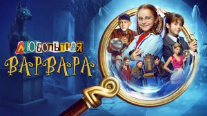 Любопытная Варвара. Тайны востока фильм/2026/Тизер