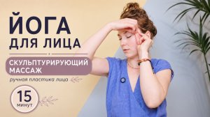 Йога для лица: скульптурирующий массаж для лифтинга и свежести. Ольга Андрианова