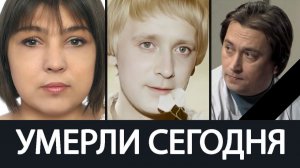 Тяжёлая Утрата!  Май 2026 - Не стало Российских Актёров, оставивших Огромный след в Кино